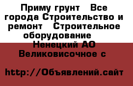 Приму грунт - Все города Строительство и ремонт » Строительное оборудование   . Ненецкий АО,Великовисочное с.